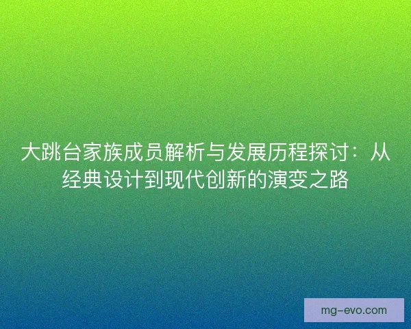大跳台家族成员解析与发展历程探讨：从经典设计到现代创新的演变之路